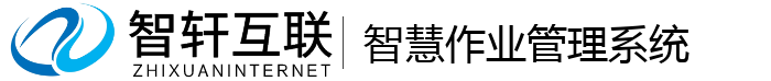 智慧作业管理系统