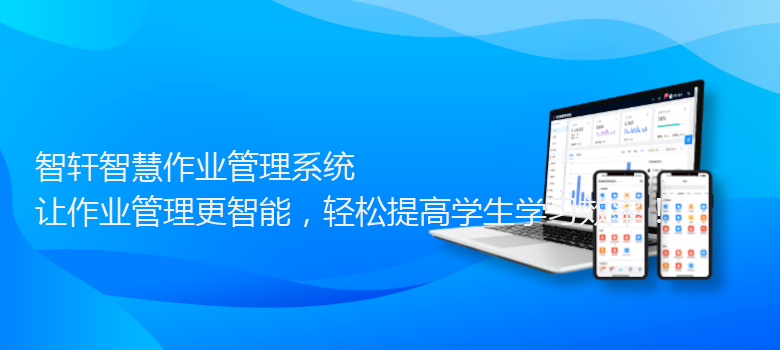 智慧作业管理系统